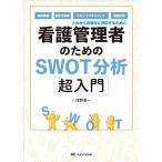 看護管理者のためのSWOT分析超入門: 病床再編、働き方改革、スタッフマネジメント、組織分析??これからの変化に対応するために