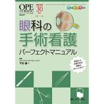 眼科の手術看護パーフェクトマニュアル: 解剖から主要手術の看護のポイントまで