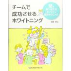 チームで成功させるホワイトニング?壁を乗り越えるポイントと臨床テクニック