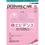 ペリネイタルケア 2021年5月号(第40巻5号)特集:助産ガイドライン 最新エビデンス 妊娠・分娩・産褥期のCQで知識とケアをアップデート