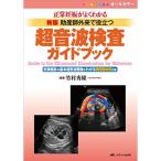 新版 助産師外来で役立つ超音波検査ガイドブック: 正常妊娠がよくわかる