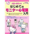 ハローキティのはじめてのモニター心電図入門 (ハローキティの看護シリーズ)