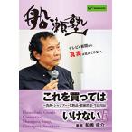 船瀬塾「これを買ってはいけない＜改訂版＞洗剤・シャンプー・化粧品・殺菌消毒・生活用品」