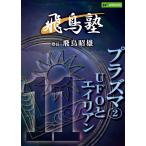 飛鳥昭雄の飛鳥塾　「プラズマ２」　UFOとエイリアン
