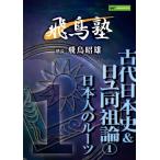 飛鳥昭雄の飛鳥塾　「日ユ同祖論１」　日本人のルーツ