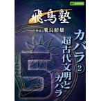 飛鳥昭雄の飛鳥塾　「カバラ２」　超古代文明とカバラ