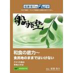 船瀬俊介の船瀬塾　「和食の底力」〜食民地のままではいけない/アメリカ食は早死にする！