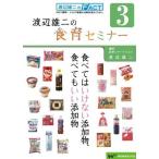 渡辺雄二の食育セミナー　第３回「食べてはいけない添加物、食べてもいい添加物３」安全な食品添加物