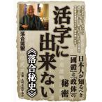 活字に出来ない《落合秘史》日本人が知るべき「國体」と「政体」の秘密