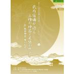 「武内宿禰が語る三種の神器と尾張の歴史」第七十三世武内宿禰と行く日本全国秘授口伝ツアーVol.4愛知