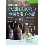 小鹿俊郎の異説真説「まだ誰も知らない水素と電子の話」