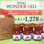 ギフト トマトジュース 食塩無添加 WONDER RED 95g (6本入り）ワンダーファーム