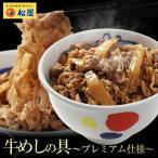 松屋 牛めしの具 プレミアム仕様 30食 牛丼 まつや 牛めしの具プレミアム仕様  即日出荷可 135g/個×30食 マツヤ ぎゅうどん 30個セット