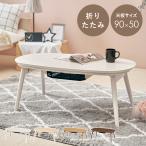 ショッピング200MS こたつテーブル 折れ脚  幅90 ホワイトウォッシュ センターテーブル 省エネ 石英管ヒーター 200w コタツ オーバル テーブル 机 オールシーズン 中間スイッチ