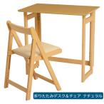 折りたたみデスク＆チェア （ナチュラル）/ 机 椅子 デスク チェア 勉強机 学習机 PCデスク 作業台 作業机 折りたたみ