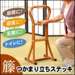 立ち上がりステッキ 手すり 補助手摺り 介護用 高さ80cm 玄関手すり ラタン 軽量 持ち運びラクラク 介助用 居間 寝室 玄関 トイレ 脱衣所 つかまりサポート
