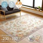 ラグ 絨毯  撥水加工 手洗いOK ゴブラン シェニールラグ カーペット  センターラグ 花柄 ベージュ 230X330 オールシーズン 床暖房対応 ポリエステル100％