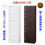 ロッカー ラック 5ドア 鍵付きロッカー ブラウン 幅42 鍵付き 扉付きラック 5段 個人用ロッカー 収納ロッカー 扉付き カラーボックス 個人情報保護 貴重品管理