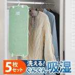 除湿シート クローゼットタイプ 5枚セット 除湿マット 湿度調整マット 洗える 吸湿性 カビ抵抗性 消臭性 驚きの吸湿力 干し時がわかる吸湿センサー付き