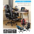 チェア ゲーミングチェア 多機能 フルフラット eスポーツ 無段階リクライニング レーシングチェア ハイバック 椅子 クッション2個付き メッシュ 腰痛対策