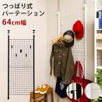 パーテーション つっぱり式 間仕切り 幅64 ワイヤーラック フック6個付 突っ張りパーテーション 壁面収納 メッシュ 壁面ディスプレイ 天井高288cmまで対応