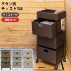 幅25/3段】 ラタン風 ランドリーチェスト ラック かご 収納 棚 バスケット 洗面所 すき間収納 ワゴン 脱衣所 ランドリー収納 サニタリーチェスト キャスター付