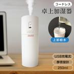 卓上加湿器 コンパクト コードレス 超音波式 小型 静音 オフィス USB充電 上部吸水 250ml おしゃれ
