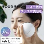 【プラズマエアシャワー 美顔器Un(アン）】 美顔器 フェイスケア リフトアップ効果 プラズマ 日本製  非接触型 敏感肌 エイジング 美容 たるみ 目元 エステ