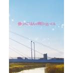 中島裕翔/新木優子/僕らのごはんは明日で待ってる<2DVD>(通常盤初回仕様)20170712 中島裕翔/新木優子/僕らのごはんは明日で待ってる<2DVD>(通常盤初回仕様)20170712