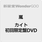 ●嵐／カイト＜CD+DVD＞（初回限定盤DVD)20200729
