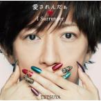 TETSUYA／愛されんだぁ 〜I Surrender〜＜CD＞（通常盤）20170614