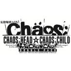 【WonderGOOオリジナル特典】CHAOS;HEAD / CHAOS;CHILD らぶChu☆Chu! DOUBLE PACK 限定版 chu☆chu!増量中<Switch>20251127
