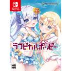 【WonderGOOオリジナル特典】ラブピカルポッピー 豪華限定版＜Switch＞20260625