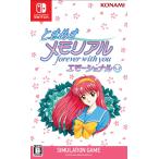 【WonderGOOオリジナル特典】ときめきメモリアル forever with you エモーショナル＜Switch＞20250508