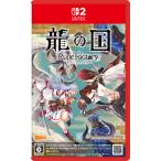 【アクリルフィギュアセット】龍の国 ルーンファクトリー Nintendo Switch 2 Edition<Switch 2>20250605