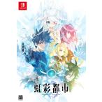 【WonderGOOオリジナル限定セット】虹彩都市 初回限定版＜Switch＞20261001
