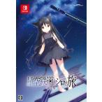 【WonderGOO限定ノワールいっぱいセット】星空鉄道とシロの旅 限定版<Switch>20251211