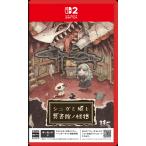 【WonderGOOオリジナル限定セット】シニガミ姫と異書館ノ怪物＜Switch 2＞20260430