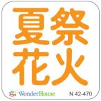  большой /N42-470 / лето праздник фейерверк иероглифы / wonder house 
