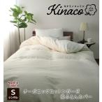 日本製 オーガニックコットン 掛ふとんカバー 【シングル】150×210 無添加無漂白 きなり ガーゼ 脱脂綿 清潔 丸洗いOK 洗える アレルギー ウォッシャブル