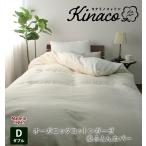 日本製 オーガニックコットン 掛ふとんカバー 【ダブル】190×210 無添加無漂白 きなり  ガーゼ 脱脂綿 清潔 丸洗いOK 洗える アレルギー ウォッシャブル
