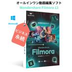 Wondershare Filmora13 ビジネス（商用版）(Windows版) 永続ライセンスWin11対応 動画 ビデオ 写真 編集 ソフト ワンダーシェアー 収益化可  商用利用可