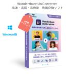 Wondershare UniConverter 最新版スーパーメディア変換ソフト(Windows版) 動画や音楽を高速・高品質で簡単変換 DVD作成ソフト 年間ライセンス