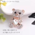 ブローチ クマ 可愛い 結婚式 ブライダル ウェディング 成人式 お宮参り 入学式 卒業式 七五三 夜会 挙式 インスタ 撮影 発表会 二次会 パーティー