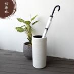 信楽焼 ホワイトマットメッシュ 傘