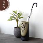 信楽焼 ビードロ唐草彫 傘立て かさ立て 傘立て 信楽焼 傘たて 傘置き 玄関 陶器 高級 グリーン うぐいす色 人気 和風 和雑貨 かさ立て 傘置き