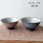 錆千筋 飯椀 中・赤　大・青 お茶碗