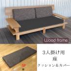 タモ無垢ソファ用 3P用 座 クッション&カバー 交換用 替え用 クッション カバー 座のみ ソファ