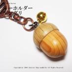 どんぐり キーホルダー 木製【匠の手作り  キーホルダー ドングリ】