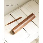 ペンケース 木製 【 kime ペンケース 】 kime ( きめ ) 旭川クラフト
